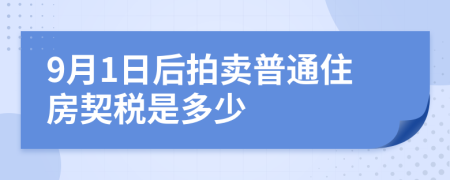 9月1日后拍賣普通住房契稅是多少