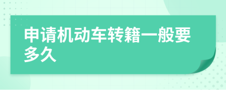 申請機動車轉(zhuǎn)籍一般要多久