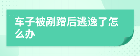 車子被剮蹭后逃逸了怎么辦