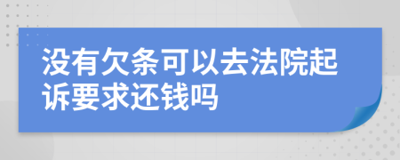 沒有欠條可以去法院起訴要求還錢嗎