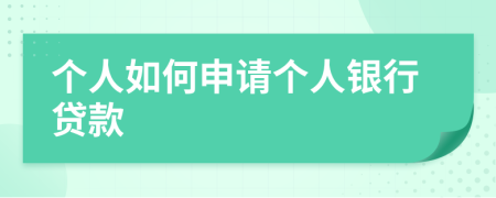 個(gè)人如何申請(qǐng)個(gè)人銀行貸款