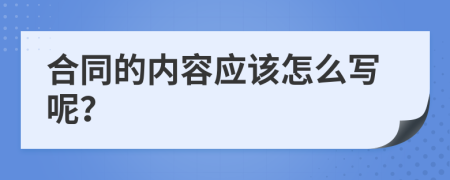 合同的內(nèi)容應(yīng)該怎么寫(xiě)呢？