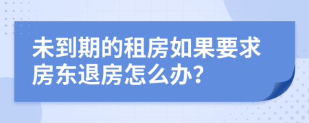 未到期的租房如果要求房東退房怎么辦？