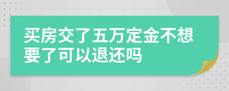 買房交了五萬定金不想要了可以退還嗎