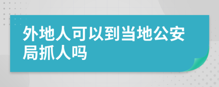 外地人可以到當(dāng)?shù)毓簿肿ト藛?>
                </a>
            </div>
            <div   id=