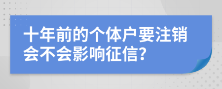 十年前的個體戶要注銷會不會影響征信？