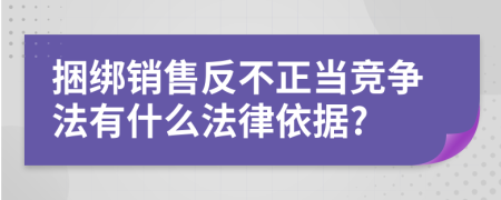 捆綁銷售反不正當(dāng)競爭法有什么法律依據(jù)?