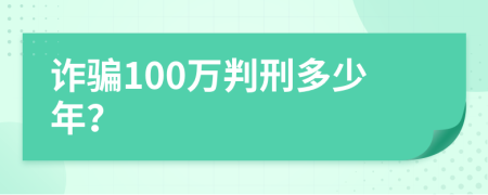 詐騙100萬判刑多少年？