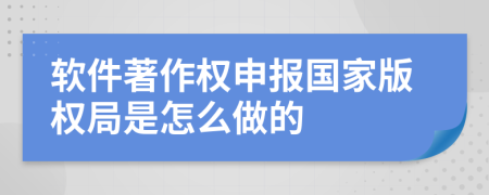 軟件著作權申報國家版權局是怎么做的