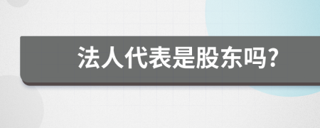 法人代表是股東嗎?