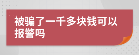 被騙了一千多塊錢可以報(bào)警嗎