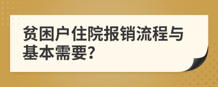 貧困戶住院報(bào)銷流程與基本需要？