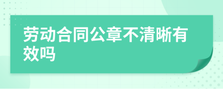 勞動合同公章不清晰有效嗎