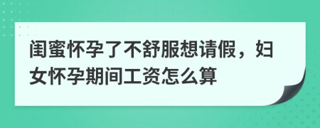 閨蜜懷孕了不舒服想請假，婦女懷孕期間工資怎么算