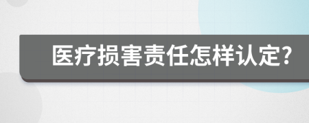 醫(yī)療損害責任怎樣認定?