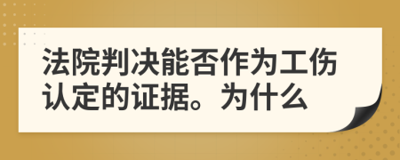 法院判決能否作為工傷認(rèn)定的證據(jù)。為什么