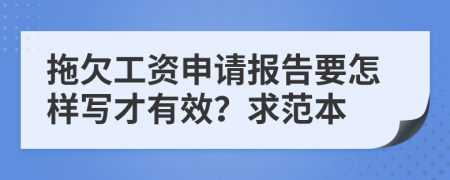 拖欠工資申請報告要怎樣寫才有效？求范本