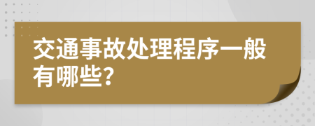 交通事故處理程序一般有哪些？
