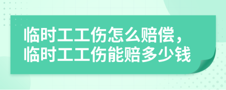 臨時工工傷怎么賠償，臨時工工傷能賠多少錢
