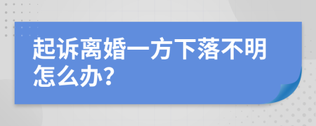 起訴離婚一方下落不明怎么辦？