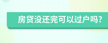 房貸沒還完可以過戶嗎?