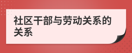 社區(qū)干部與勞動(dòng)關(guān)系的關(guān)系