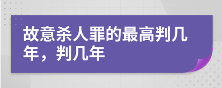 故意殺人罪的最高判幾年，判幾年