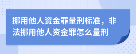 挪用他人資金罪量刑標準，非法挪用他人資金罪怎么量刑
