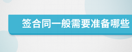 簽合同一般需要準(zhǔn)備哪些