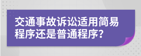 交通事故訴訟適用簡易程序還是普通程序？