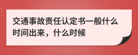 交通事故責(zé)任認定書一般什么時間出來，什么時候