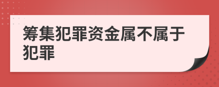 籌集犯罪資金屬不屬于犯罪