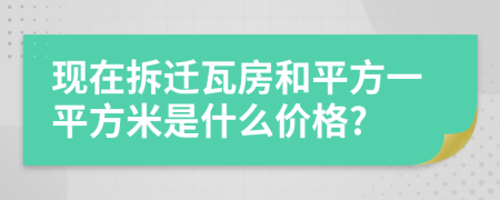 現(xiàn)在拆遷瓦房和平方一平方米是什么價(jià)格?