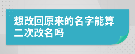 想改回原來(lái)的名字能算二次改名嗎