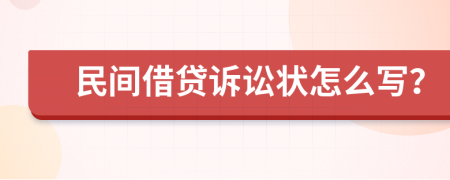 民間借貸訴訟狀怎么寫？