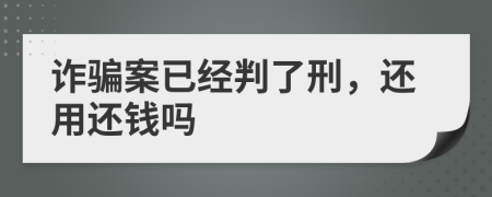 詐騙案已經(jīng)判了刑，還用還錢嗎