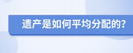 遺產(chǎn)是如何平均分配的？