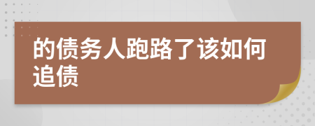 的債務(wù)人跑路了該如何追債