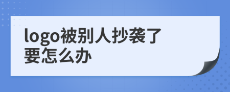 logo被別人抄襲了要怎么辦