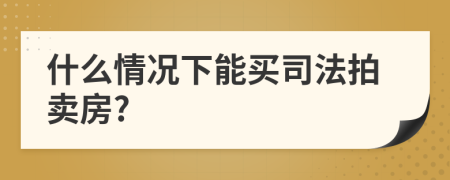 什么情況下能買司法拍賣房?
