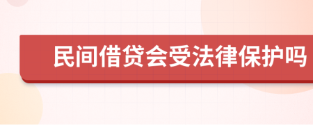 民間借貸會(huì)受法律保護(hù)嗎