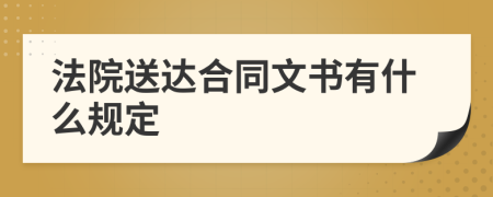 法院送達合同文書有什么規(guī)定