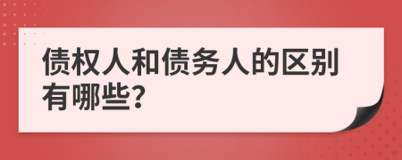 債權(quán)人和債務(wù)人的區(qū)別有哪些？