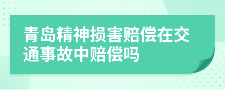青島精神損害賠償在交通事故中賠償嗎