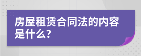 房屋租賃合同法的內(nèi)容是什么？
