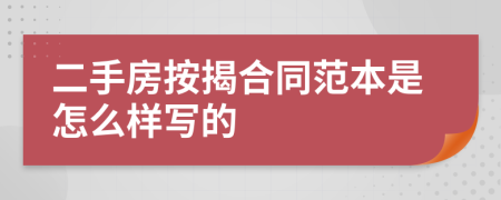 二手房按揭合同范本是怎么樣寫的