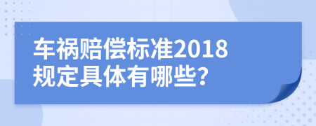 車禍賠償標(biāo)準(zhǔn)2018規(guī)定具體有哪些？