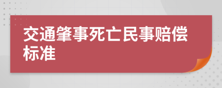 交通肇事死亡民事賠償標(biāo)準(zhǔn)