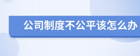 公司制度不公平該怎么辦