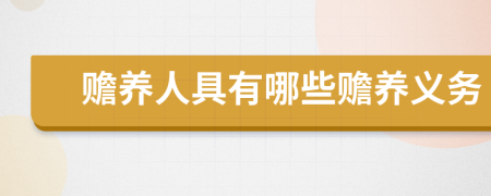 贍養(yǎng)人具有哪些贍養(yǎng)義務(wù)